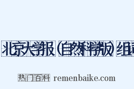 北京大学报（自然科学版）组词是什么意思的图片